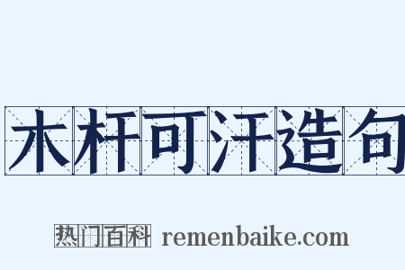 木杆可汗造句是什么意思的图片